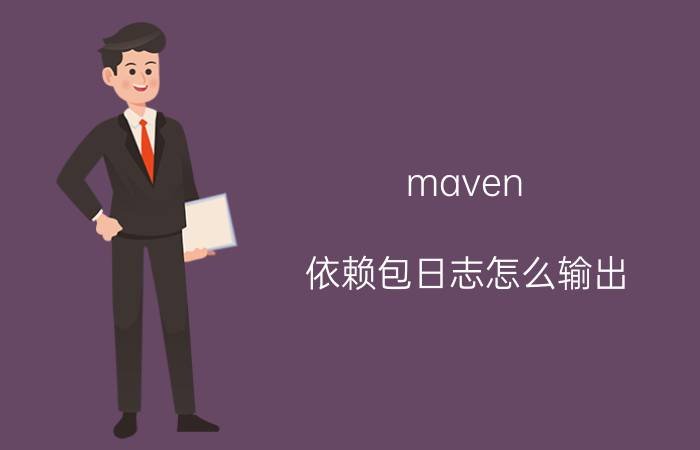 maven 依赖包日志怎么输出 maven在中央仓库找不到jar包怎么整？